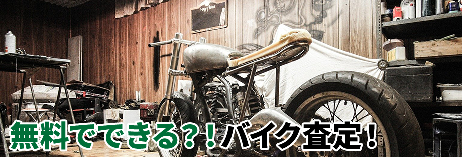 無料でできる？！バイク査定！